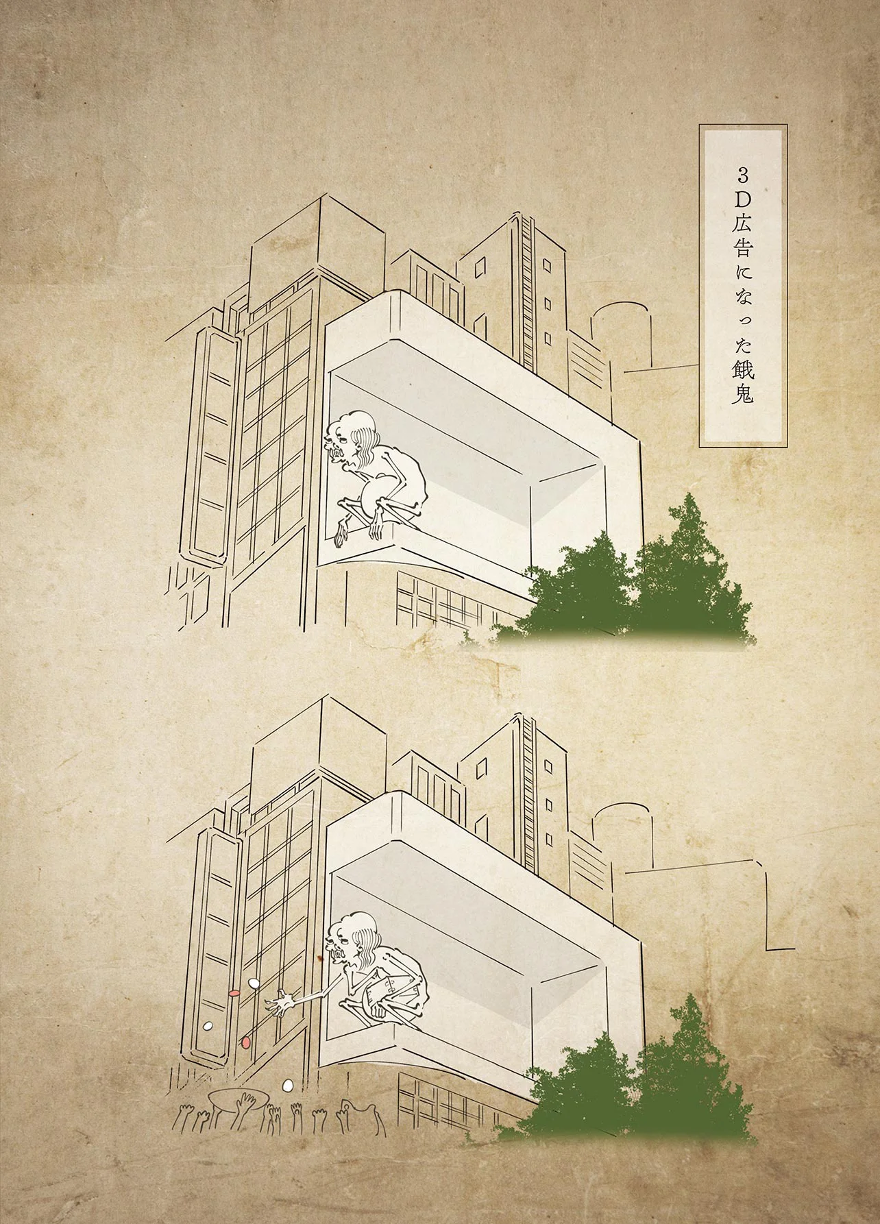 時代は餓鬼を求めている!?3D広告になった餓鬼／丁寧な暮らしをする餓鬼