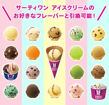 「買わない理由が見つからない」実質10%引き！サーティワン アイスクリームがお得に買えるチャンス！