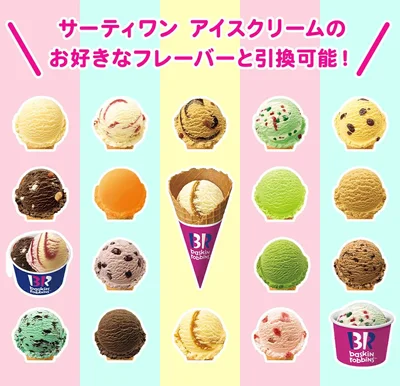 「買わない理由が見つからない」実質10%引き！サーティワン アイスクリームがお得に買えるチャンス！