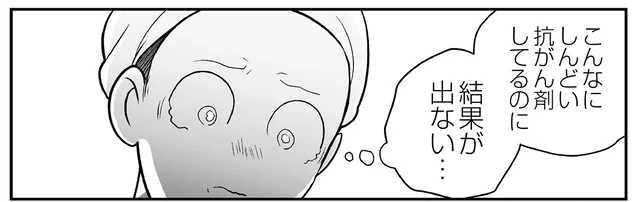 しんどい治療をしているのに結果が出ない。強い薬を続けているせいで悲鳴を上げる体／痔だと思ったら大腸がんステージ4でした（20）