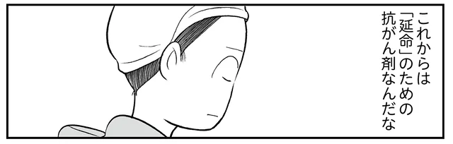 もう強い薬に体が耐えられないんだ。「延命」のための治療に踏み切った日／痔だと思ったら大腸がんステージ4でした（22）