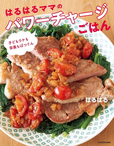 『子どもウケも栄養もばつぐん-はるはるママのパワーチャージごはん』