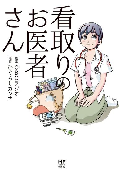 『看取りのお医者さん』ひぐらしカンナ/漫画　CBCラジオ/原案　1200円（税別）KADOKAWA