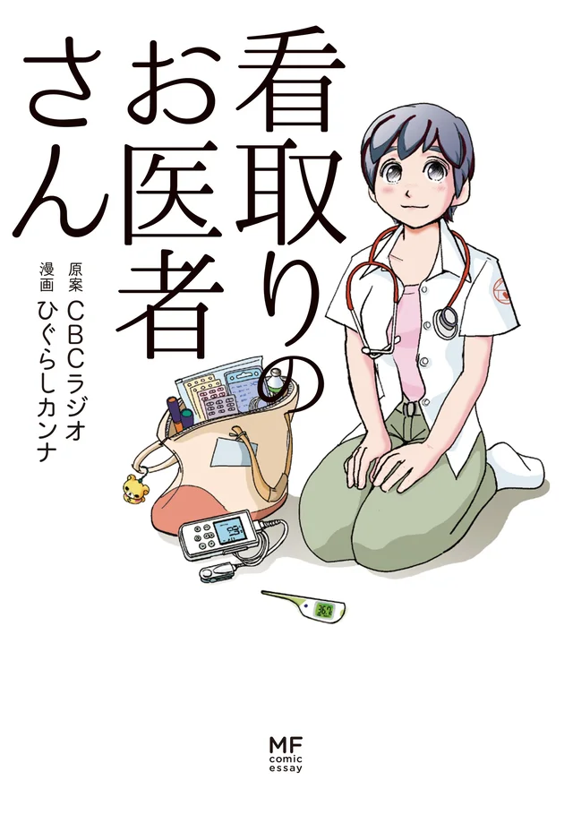 涙なしには読めない漫画『看取りのお医者さん』発売記念 ひぐらしカンナさんインタビュー