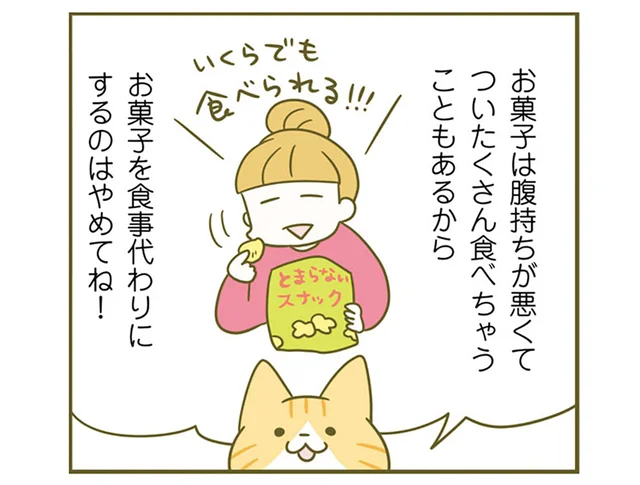 お菓子を食事代わりにするのはダイエット的にNG！ 必要な栄養をとって腹持ちをよくしよう／ネコちゃんのゆるゆるダイエット塾（4）