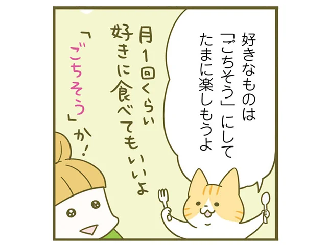 好きなものは「ごちそう」にして日々の楽しみに。高すぎない目標で楽しく痩せる！／ネコちゃんのゆるゆるダイエット塾（5）