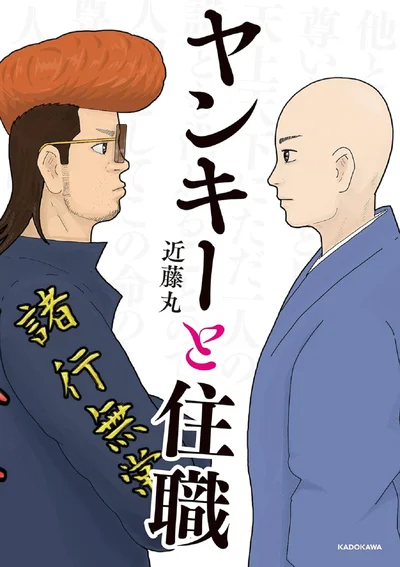 『ヤンキーと住職』