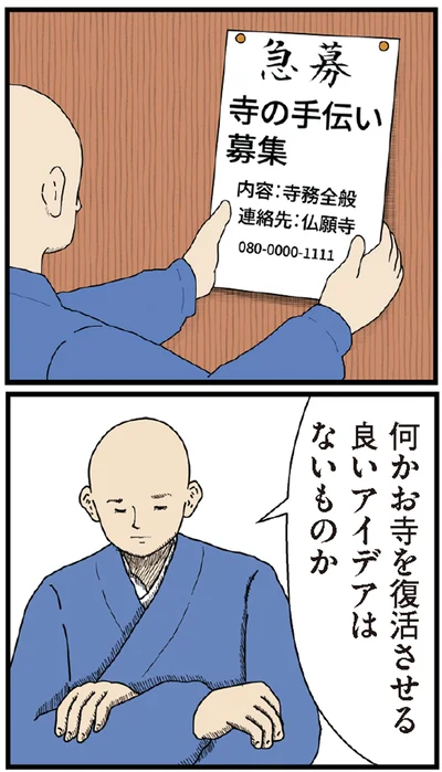 寺の手伝い募集