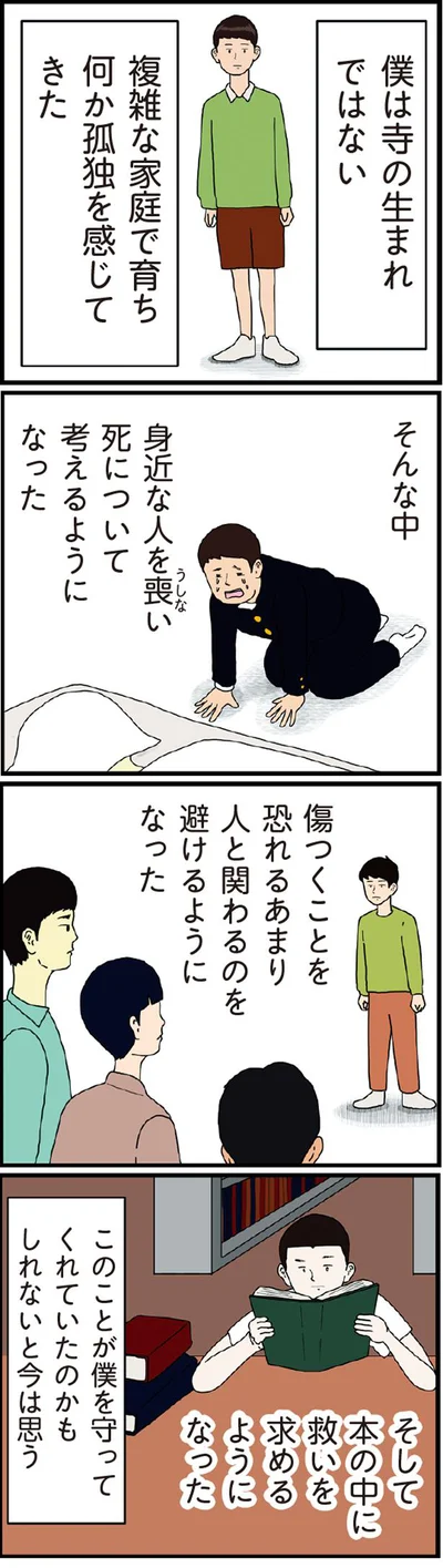 本の中に救いを求めるようになった