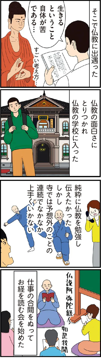 純粋に仏教を勉強し伝えたかった