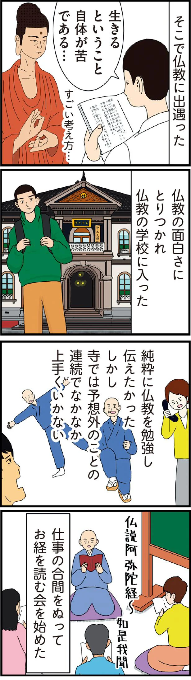 純粋に仏教を勉強し伝えたかった