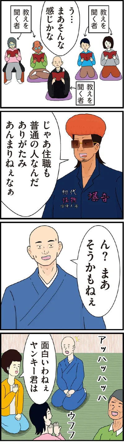 住職も普通の人なんだ