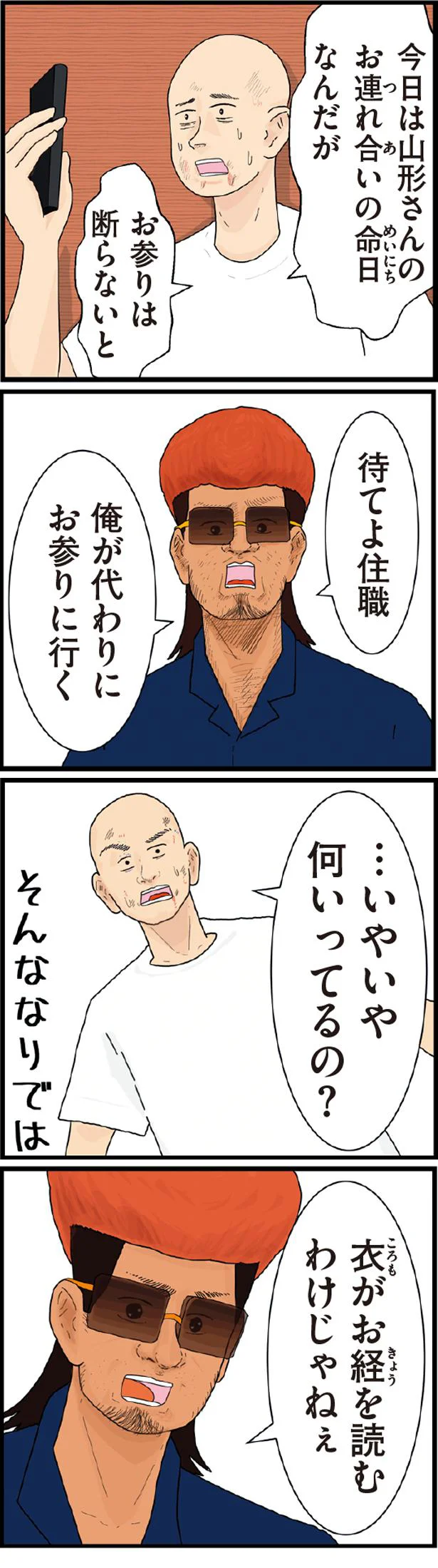 待てよ住職