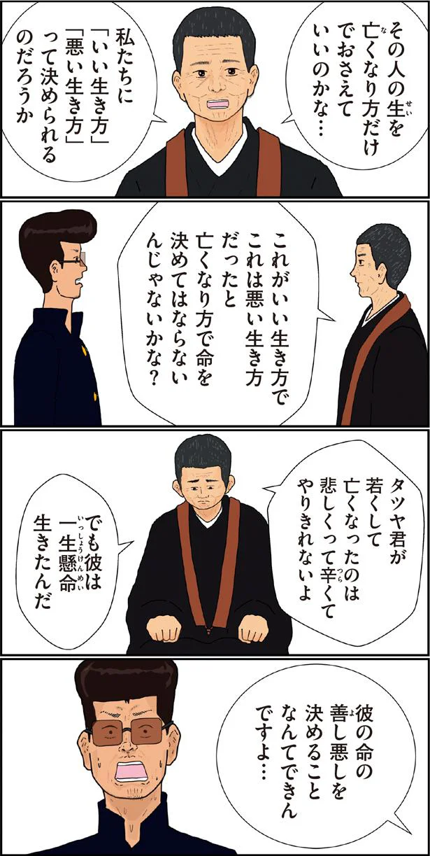 亡くなり方だけでおさえていいのかな…