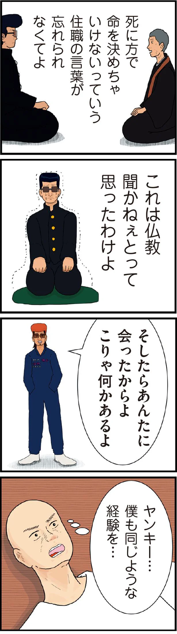 住職の言葉が忘れられなくてよ