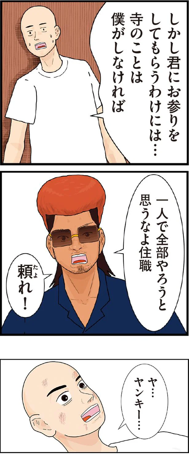一人で全部やろうと思うなよ住職