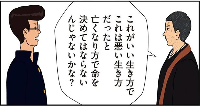 亡くなり方で命を決めてはならないんじゃないかな？