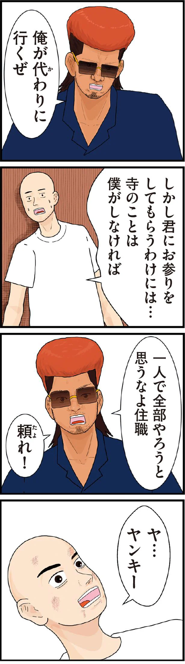 俺が代わりに行くぜ