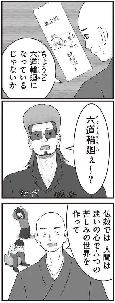 六道輪廻ぇ～？