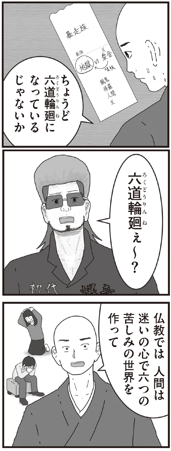 六道輪廻ぇ～？