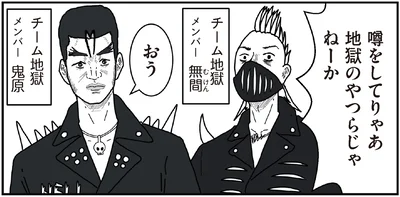 地獄のやつらじゃねーか