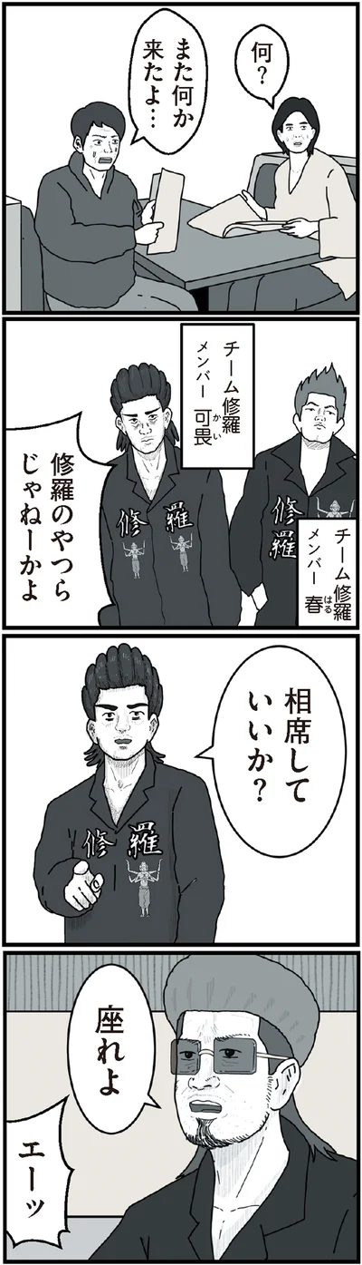 修羅のやつらじゃねーかよ