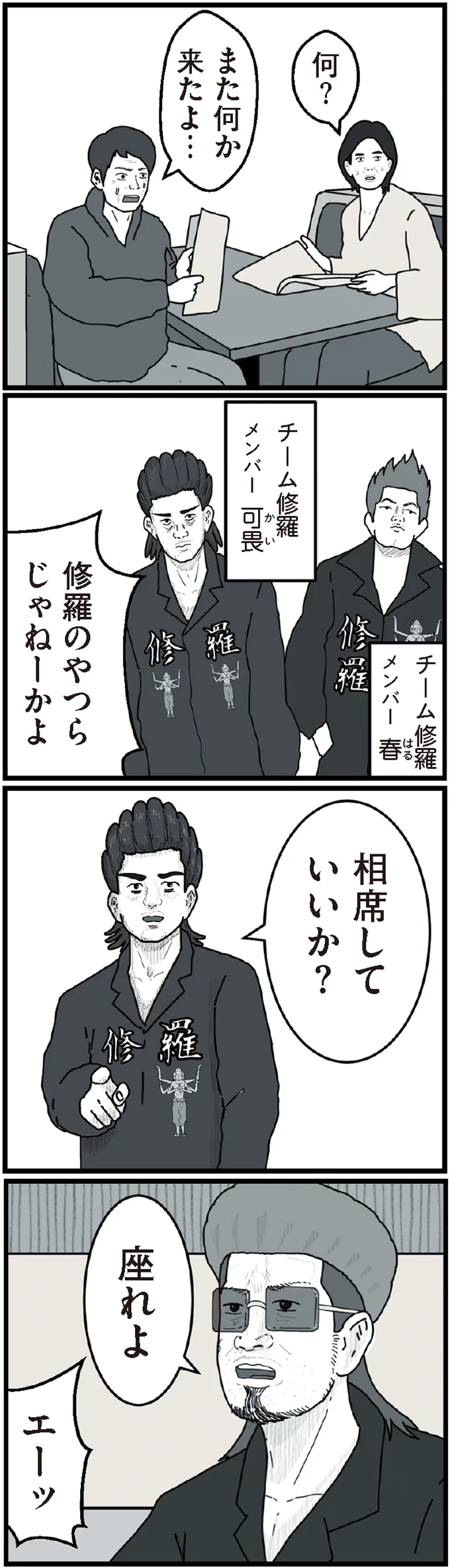 修羅のやつらじゃねーかよ