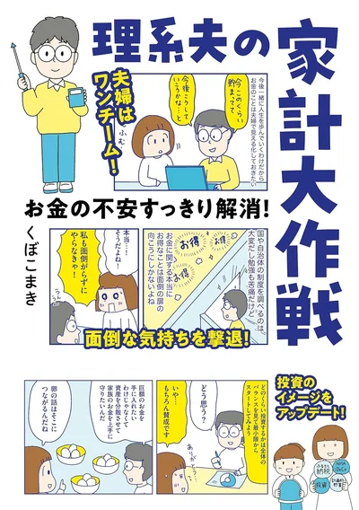 『お金の不安すっきり解消！ 理系夫の家計大作戦』