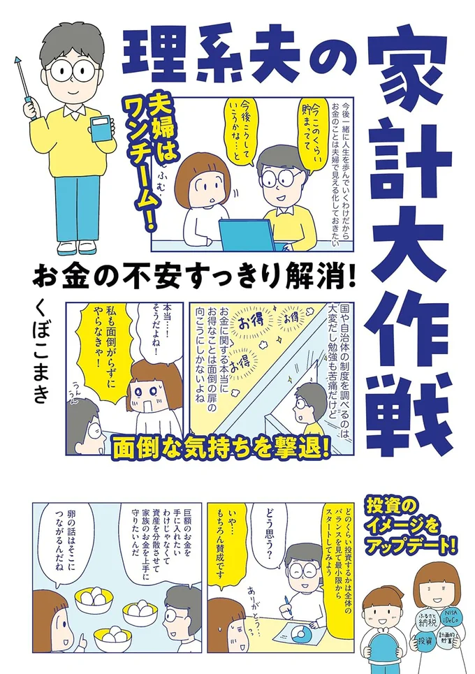 『お金の不安すっきり解消！ 理系夫の家計大作戦』