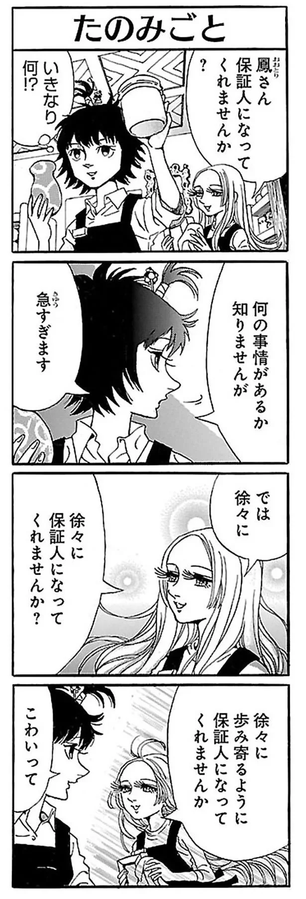 保証人になってくれませんか？
