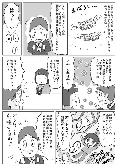 時間はどんどん過ぎていくのよ！