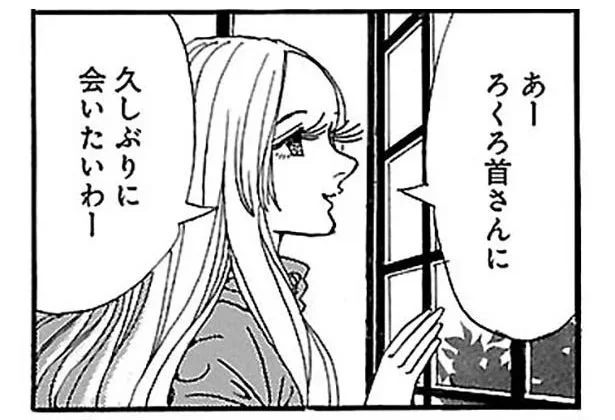 久しぶりに会いたい。ろくろ首さんが再会を喜ぶ姿はきっとこんな感じ／ふうらい姉妹4（11）