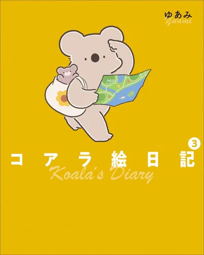 うまくいった日も、いかなかった日も、変わらず生活を慈しむことができたら。『コアラ絵日記3』