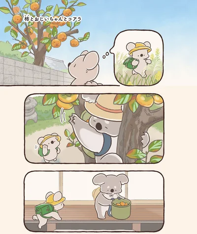 『コアラ絵日記3』より