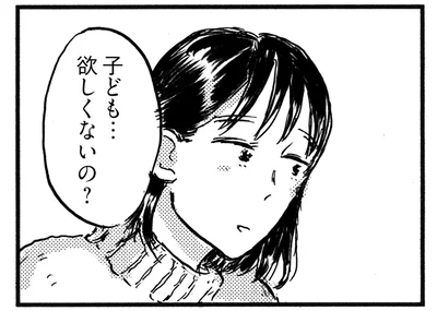 子ども…欲しくないの？