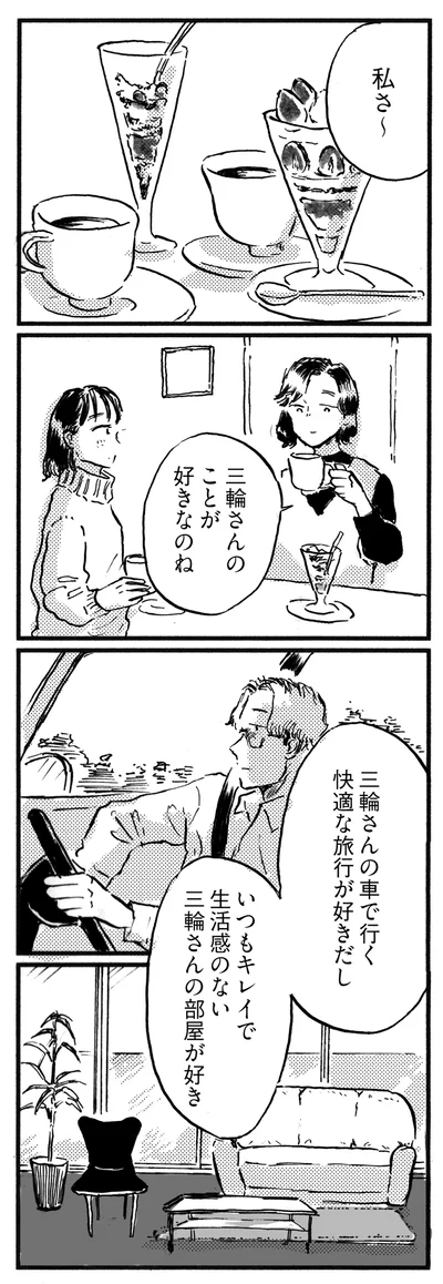 三輪さんのことが好きなのね