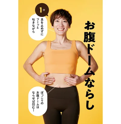 お腹ドームならし