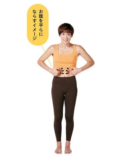 お腹を平らにならすイメージ