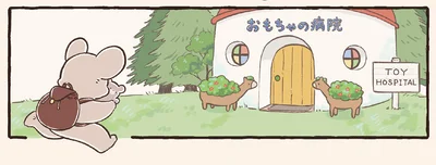 おもちゃの病院へ