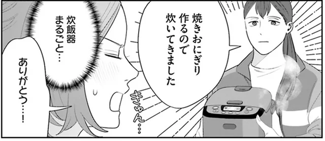 炊飯器を抱えて登場！私のために作ってくれた焼きおにぎり／作りたい女と食べたい女（12）