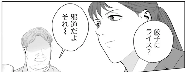 「餃子にライス？邪道だよ」お店で酔っ払いに絡まれて／作りたい女と食べたい女（14）