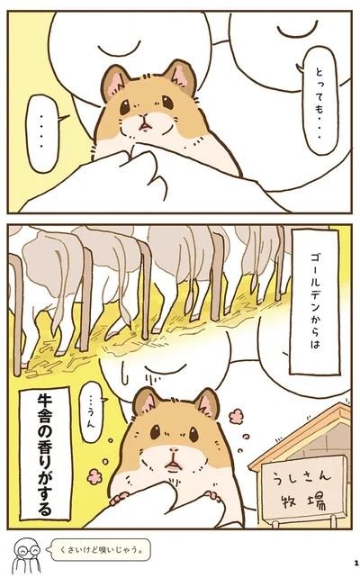 牛舎の香りがする