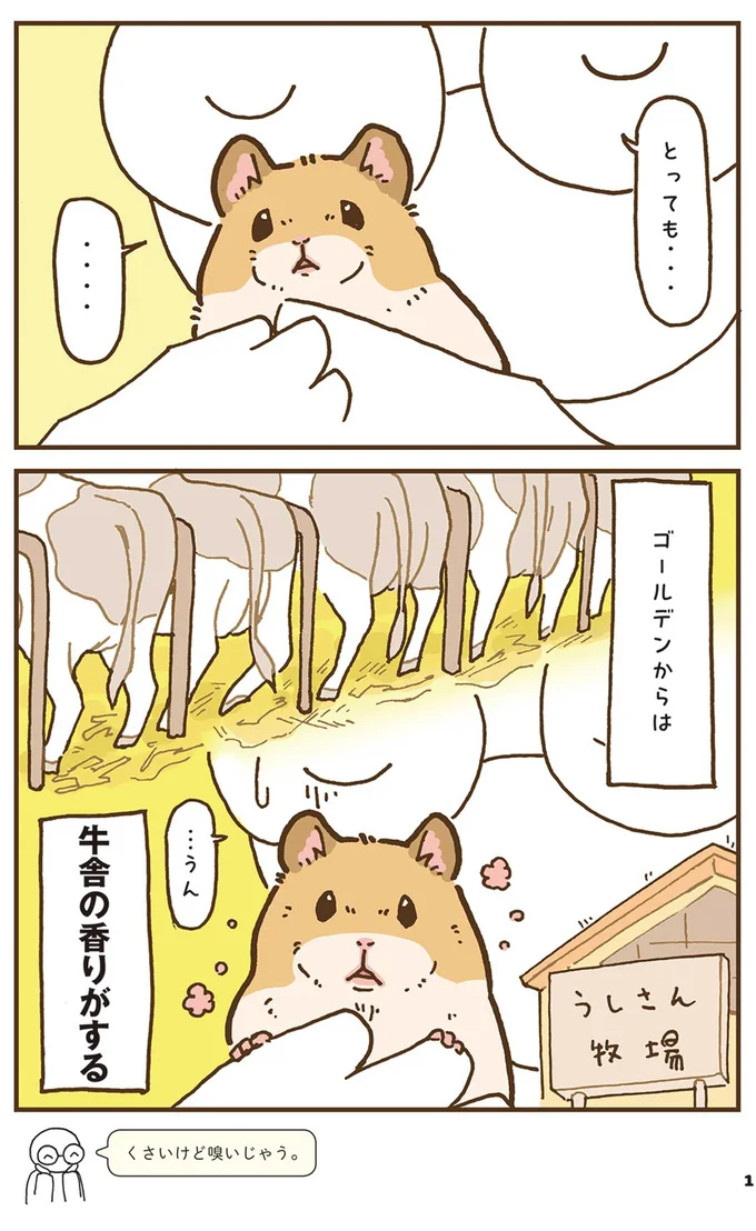 牛舎の香りがする