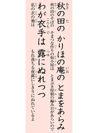 秋の田のかりほの庵のとまをあらみ　わが衣手は露にぬれつつ