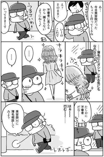 …薄毛だとオシャレする気にもなれない