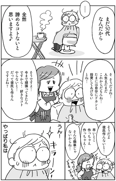 まだ50代なんだから全然諦めるコトないと思いますよ