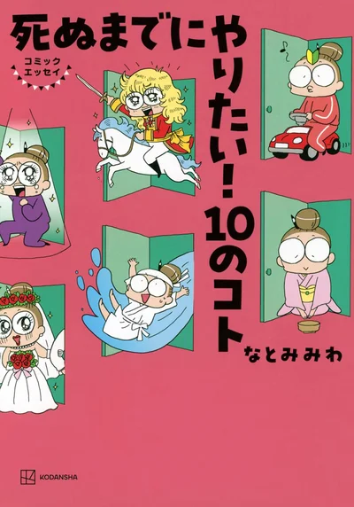 『死ぬまでにやりたい! 10のコト』