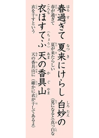 春過ぎて夏来にけらし白妙の　衣ほすてふ天の香具山