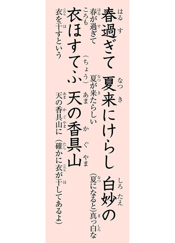 春過ぎて夏来にけらし白妙の　衣ほすてふ天の香具山