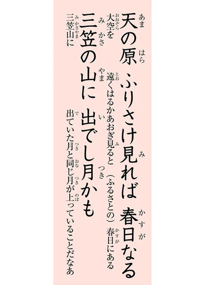 天の原　ふりさけ見れば春日なる　三笠の山に出でし月かも